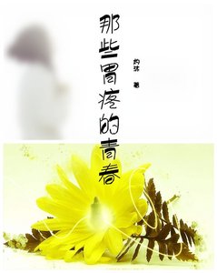 (網王同人)那些胃疼的青春