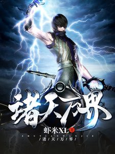 諸天萬界