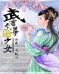 廢材翻身:武靈至尊少女