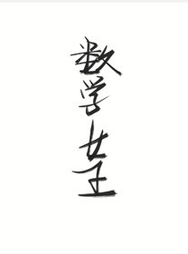 數學女王