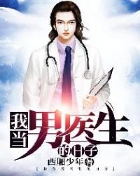 我當男醫生的日子