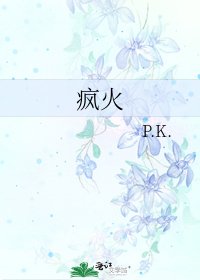 瘋火