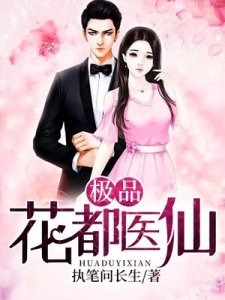 極品花都醫仙