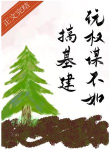 玩權謀不如搞基建