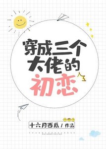 穿成三個大佬的初戀