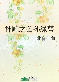 神鵰之公孫綠萼