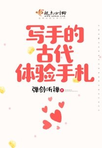 寫手的古代體驗手札