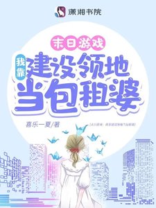 遊戲降臨:我靠建設領地當包租婆