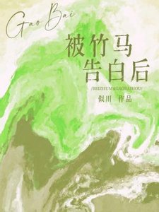 被竹馬告白後