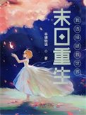 末日重生:我選擇拯救世界