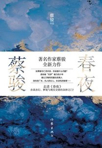 春夜(出書版)