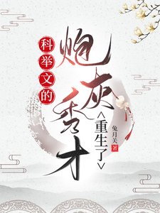 科舉文的炮灰秀才重生了