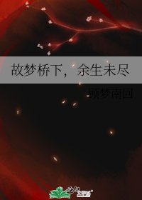 故夢橋下,餘生未盡