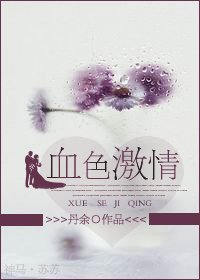 血色激情(高幹)