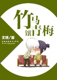 竹马镶青梅/竹马宜扑宜调戏