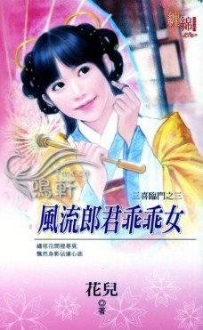 風流郎君乖乖女（三喜臨門之三）