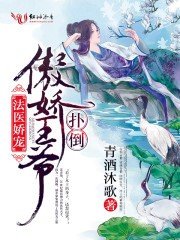 法医娇宠，扑倒傲娇王爷/法医王妃不好当！