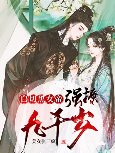 白切黑女帝強撩九千歲