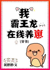 我，霸王龍，線上養崽[穿書] [參賽作品]