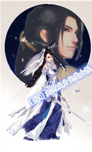 [綜]如何成為完美女性