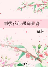 雨櫻花de墨魚先森