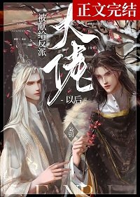 被獻給反派大佬以後［穿書］