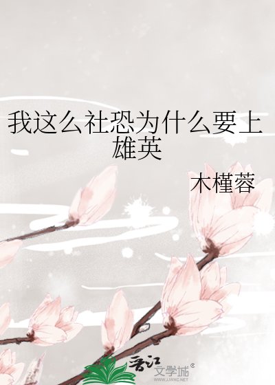 我這麼社恐為什麼要上雄英