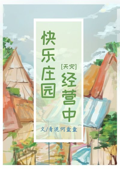 快樂莊園經營中[天災]